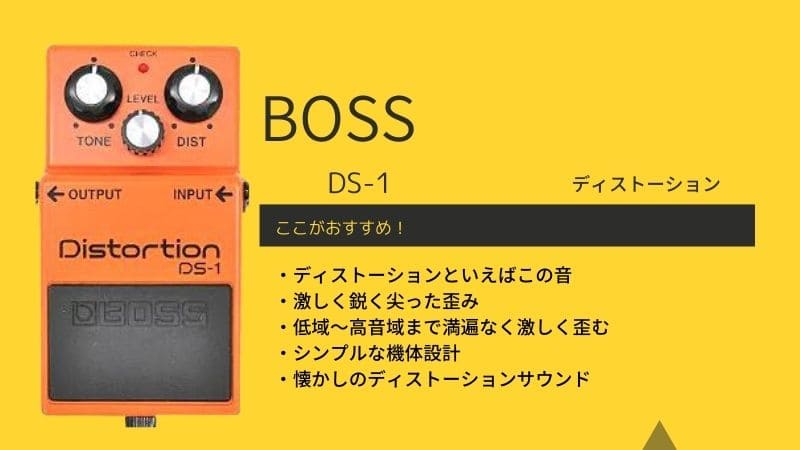 BOSS/DS-1ディストーションをレビュー!音作りやセッティングのコツは