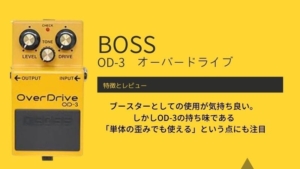 BOSS/OD-3のレビュー!ブースターとしての使用感や音痩せ問題も解説