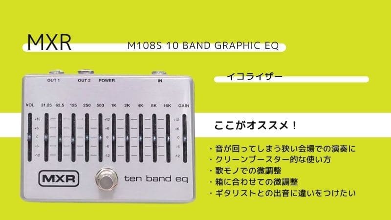 MXR/M108S 10 Band Graphic EQのレビューと使い方 | エスムジカ
