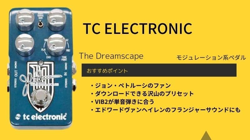 TC ELECTRONIC/The Dreamscapeのレビューと使い方!音作りのコツは