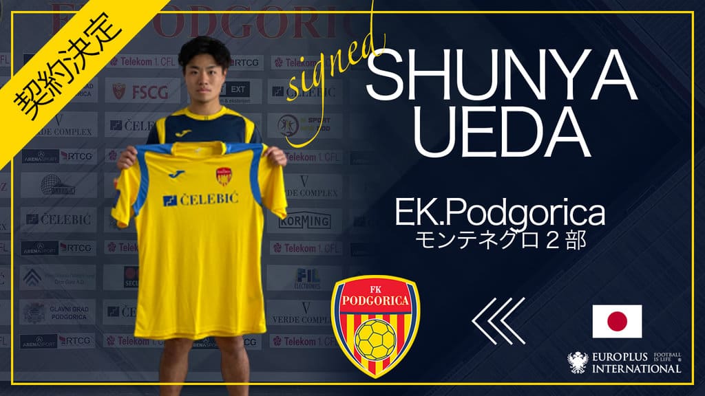 モンテネグロ】弊社サポートの上田隼也選手がFKポドゴリツァと契約