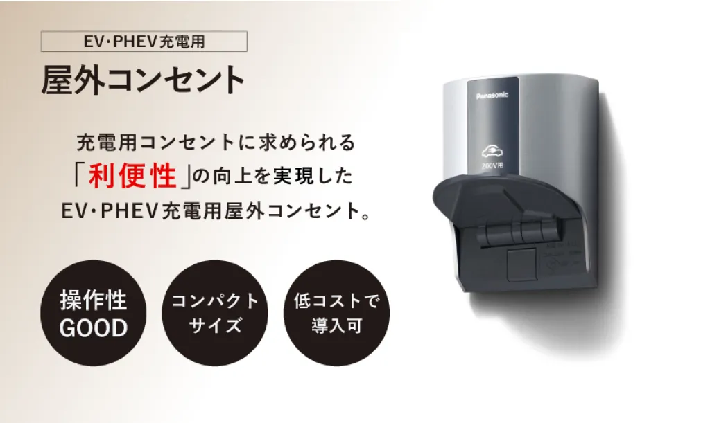 EV充電器 | Panasonic EV充電用 屋外コンセント の製品詳細｜EV TOWN