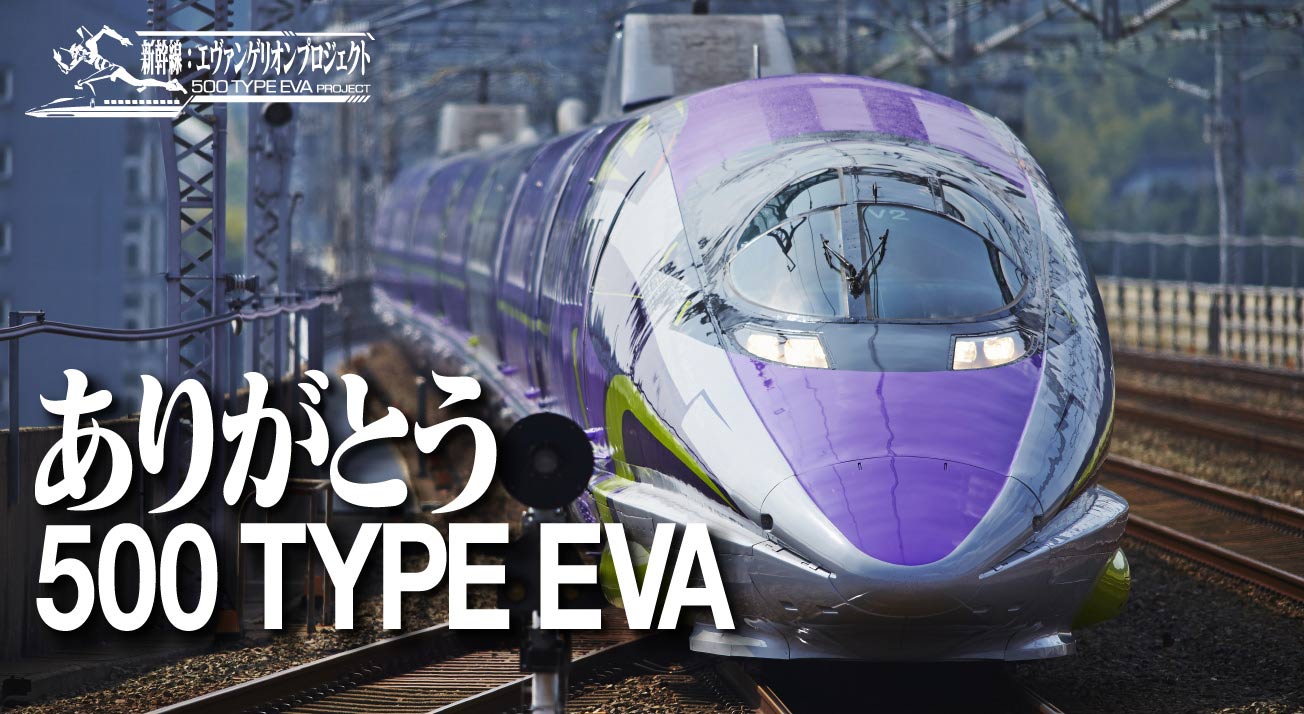 エヴァンゲリオン新幹線「500 TYPE EVA」、運行終了