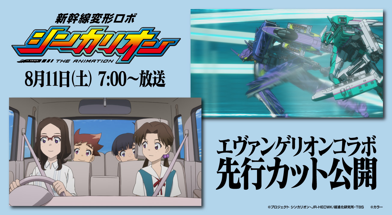 シンカリオン×エヴァンゲリオン】コラボ最新情報・先行カット公開！ 洞