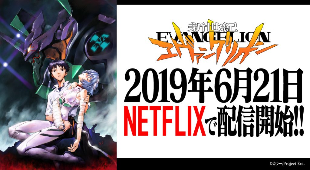 新世紀エヴァンゲリオン』のNetflixでの配信日が2019年6月21日に決定!!