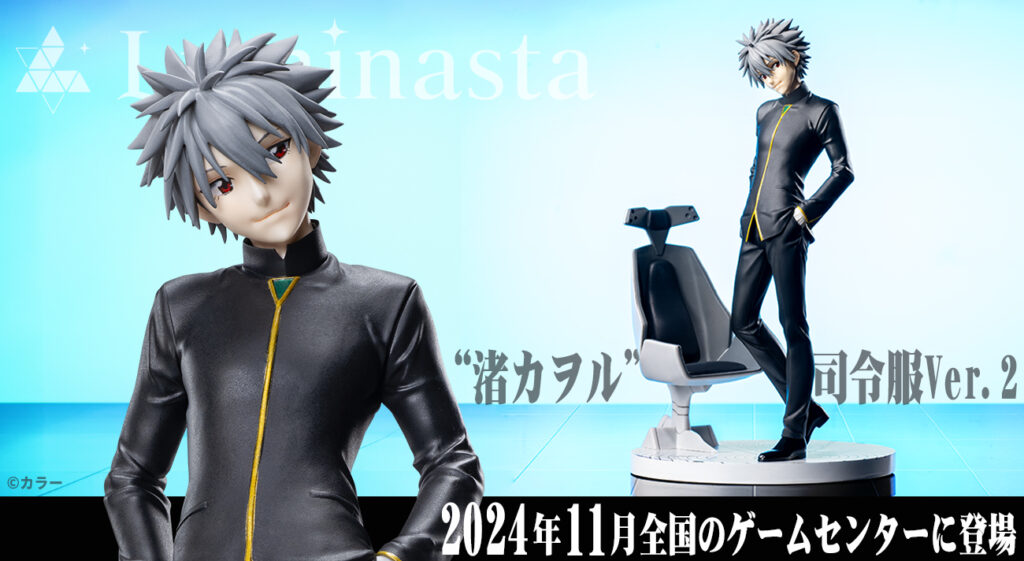 2024年11月、『シン・エヴァンゲリオン劇場版』から「渚カヲル」の