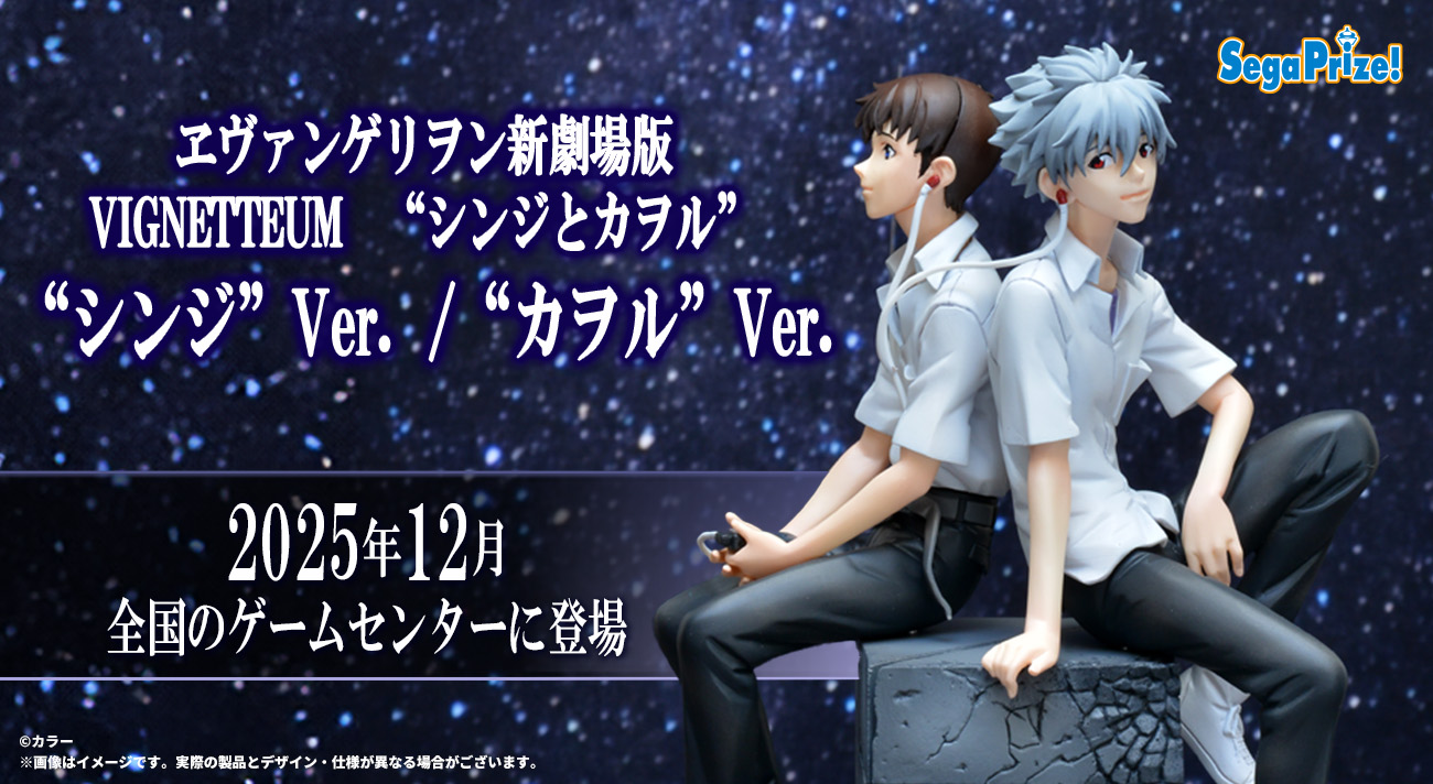 イヤホンを共有する「シンジ」と「カヲル」の姿がフィギュアになって蘇る！