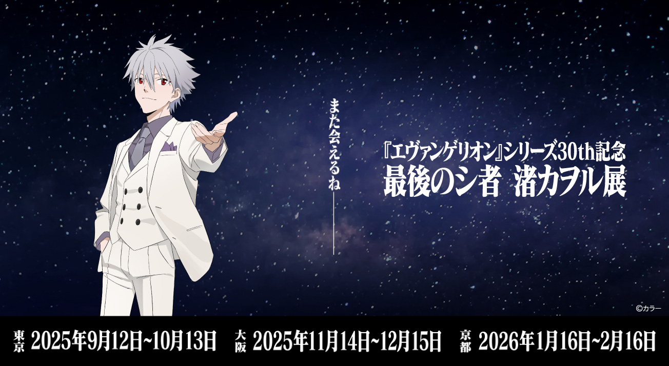 エヴァンゲリオン』シリーズ30th記念「最後のシ者 渚カヲル展」開催