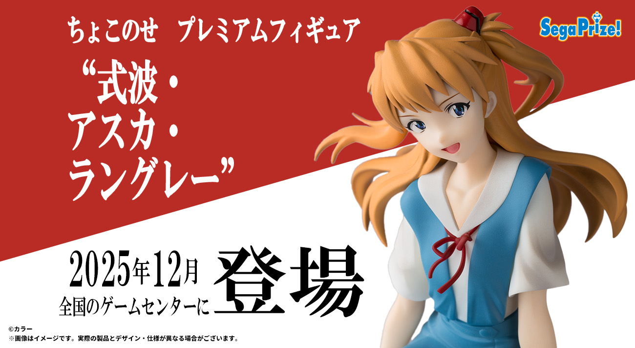 エヴァンゲリオンシリーズから「アスカ」の“ちょこのせ”フィギュアが登場！