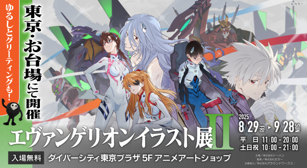8月29日(金)より「エヴァンゲリオンイラスト展Ⅱ」がダイバーシティ