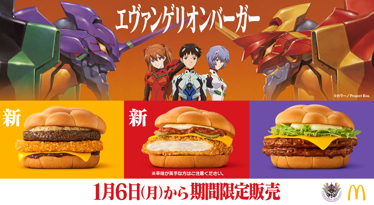 新世紀エヴァンゲリオン』×マクドナルド奇跡のコラボ第2弾