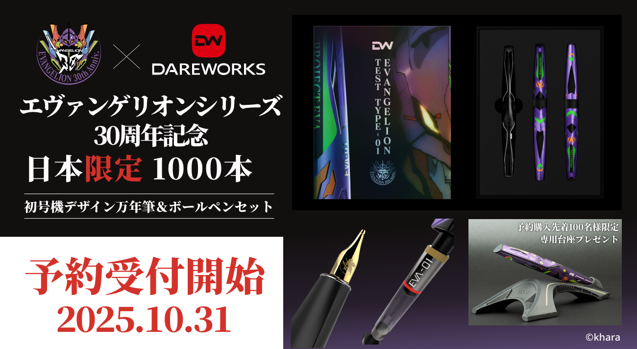 エヴァンゲリオン30周年】DAREWORKSより“初号機”モデルの万年筆