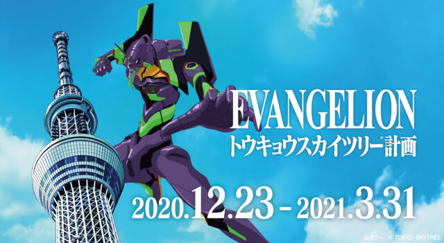 12月23日（水）から開催する「EVANGELION トウキョウスカイツリー(R