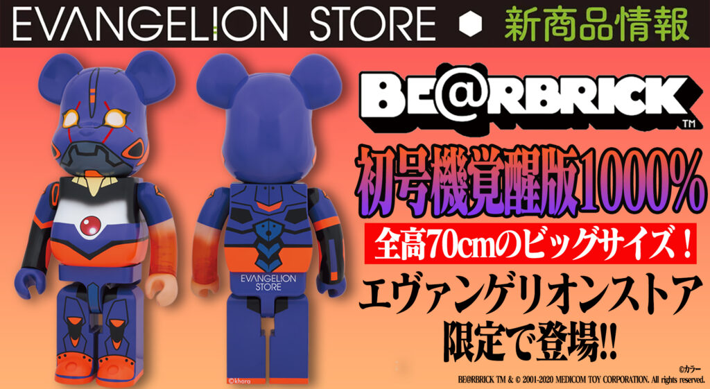 エヴァストア限定「BE@RBRICK エヴァンゲリオン初号機 覚醒版 1000