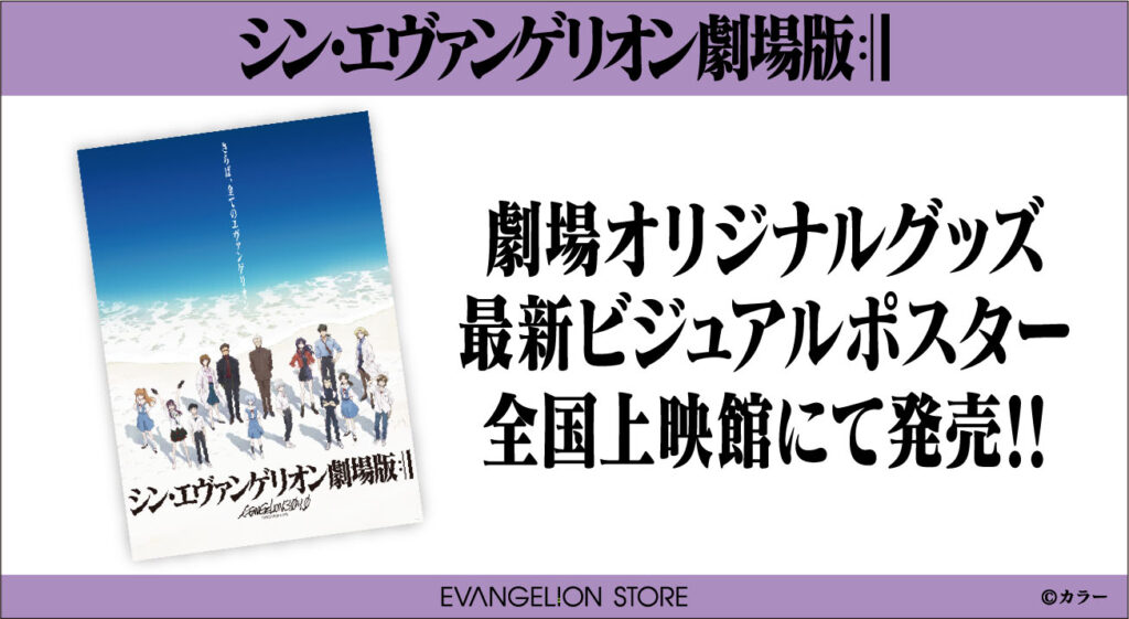 シン・エヴァンゲリオン劇場版』最新ビジュアルポスターが全国上映館に
