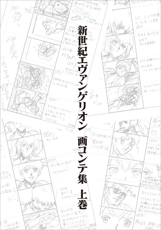 新世紀エヴァンゲリオン』のすべての画コンテを掲載した、オリジナル