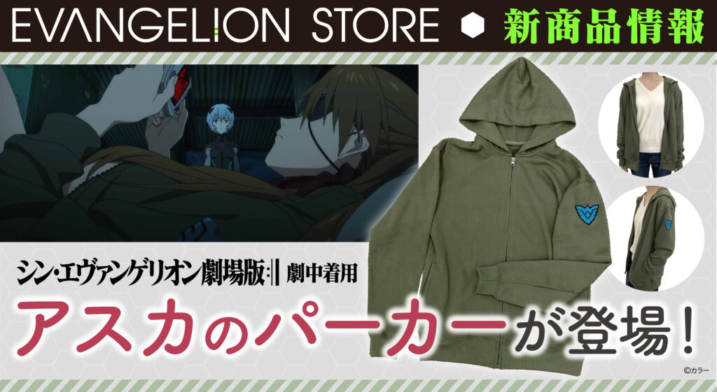 エヴァストアより、『シン・エヴァンゲリオン劇場版』劇中にてアスカ