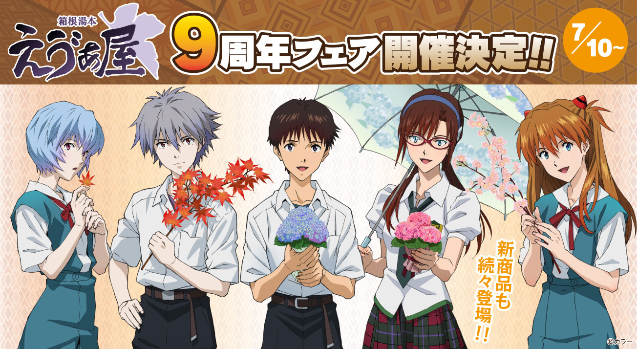 祝！箱根湯本えゔぁ屋は9周年を迎えます！