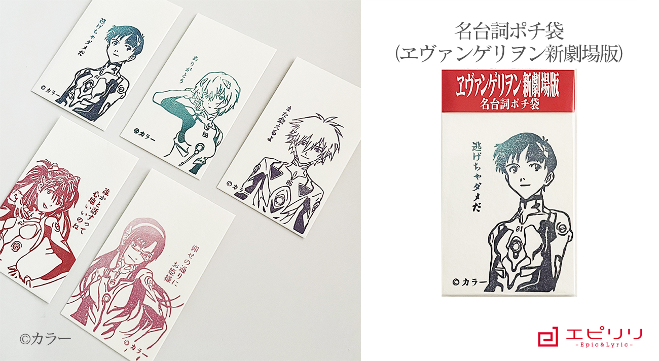 名台詞ポチ袋(ヱヴァンゲリヲン新劇場版)発売！