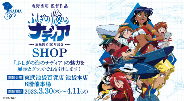 庵野秀明監督作品「ふしぎの海のナディア」展、大阪会場開催間近！会場