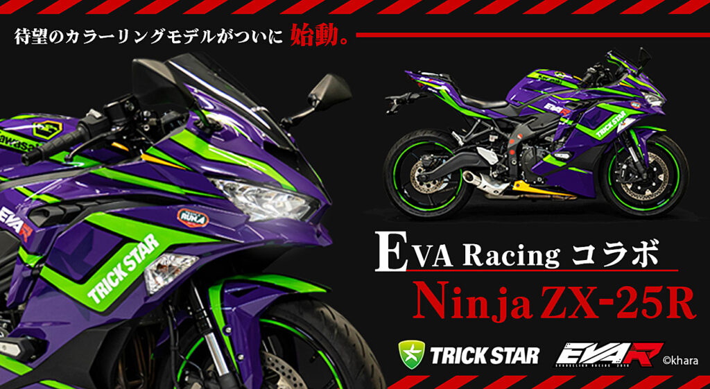エヴァンゲリオンレーシングの鈴鹿8耐参戦マシンをイメージした250cc