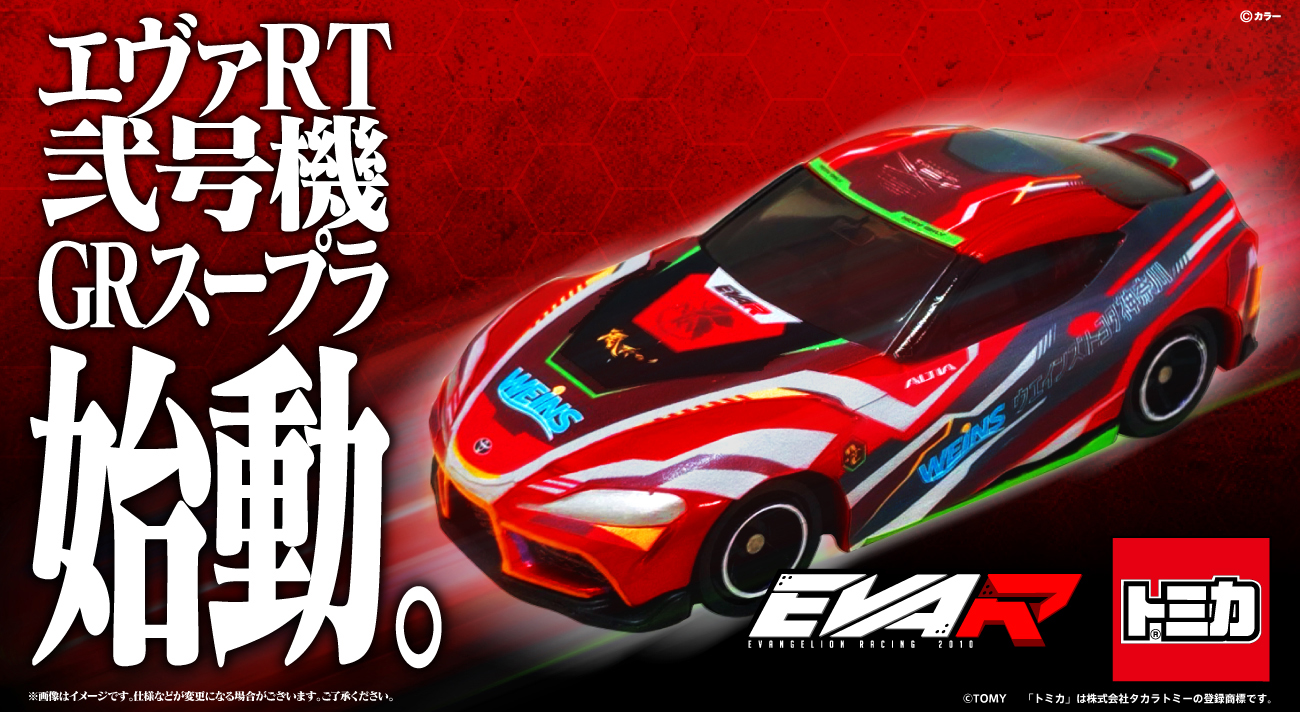 エヴァンゲリオンレーシング」と「トミカ」とのコラボ第7弾「エヴァRT