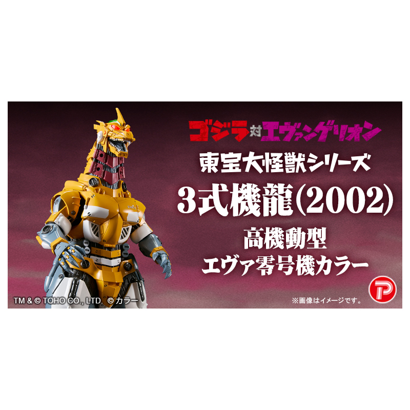 ゴジラ対エヴァ】東宝大怪獣シリーズ 3式機龍(2002) 高機動型 エヴァ零