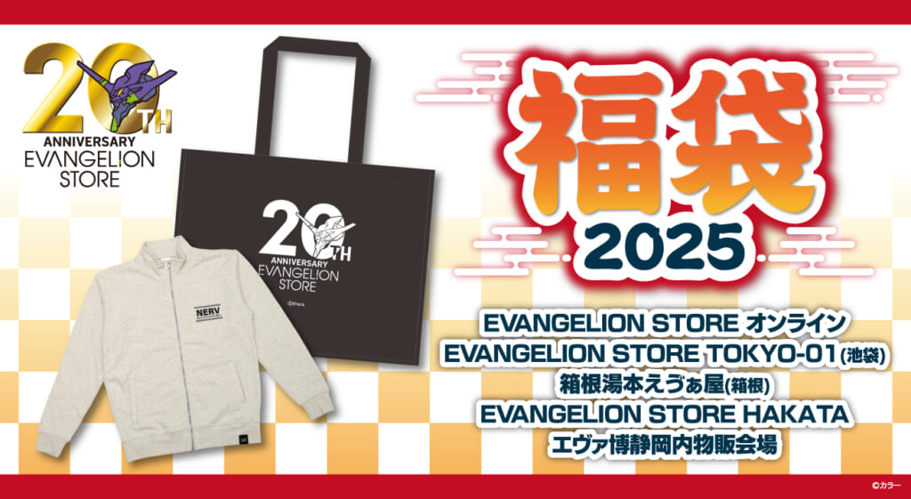 お知らせ：『2025年 EVANGELION STORE福袋』が販売決定！！】(2024.12