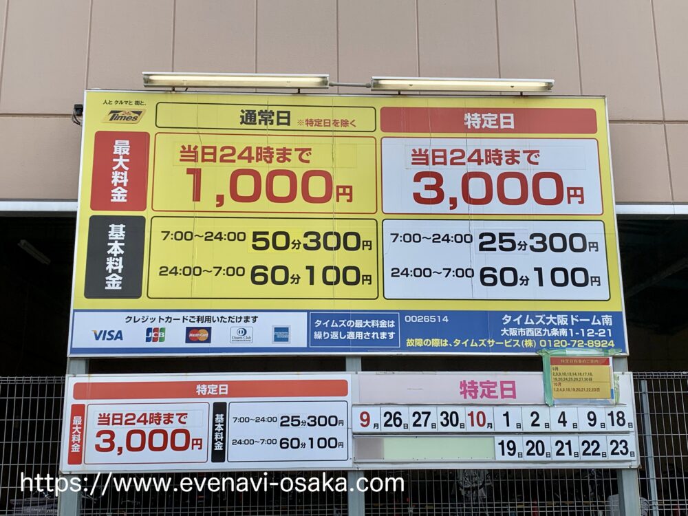 車で行かれる方必見！】京セラドーム大阪周辺のパーキング（駐車場