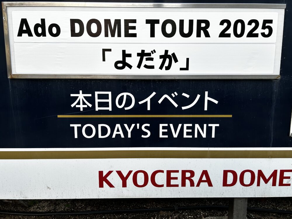 2025年11月 京セラドーム大阪】Ado DOME TOUR 2025「よだか」セット