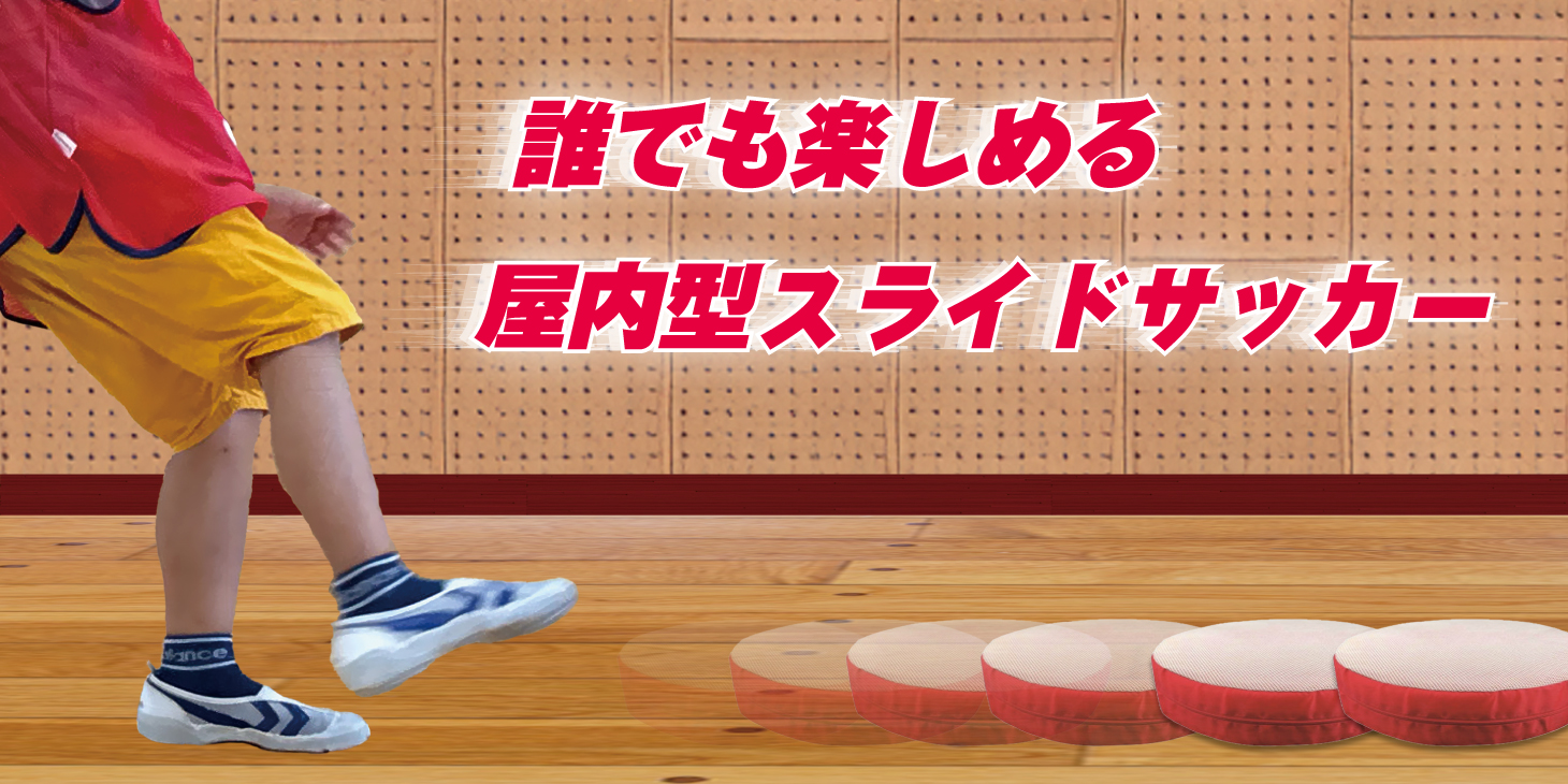 屋内型ソフトスライドサッカー｜エバニュー（EVERNEW INC.）