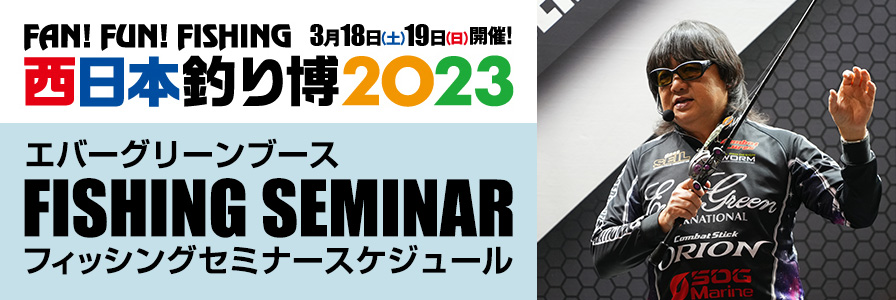 西日本釣り博2023 インフォメーション -EVERGREEN（エバーグリーン