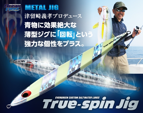 EVERGREEN（エバーグリーン インターナショナル） - トゥルースピンジグ