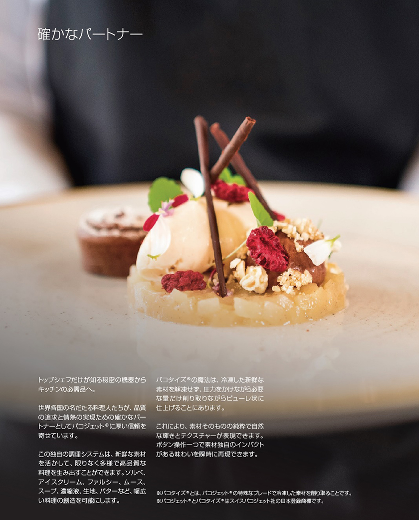 株式会社エピック：Pacojet (パコジェット)