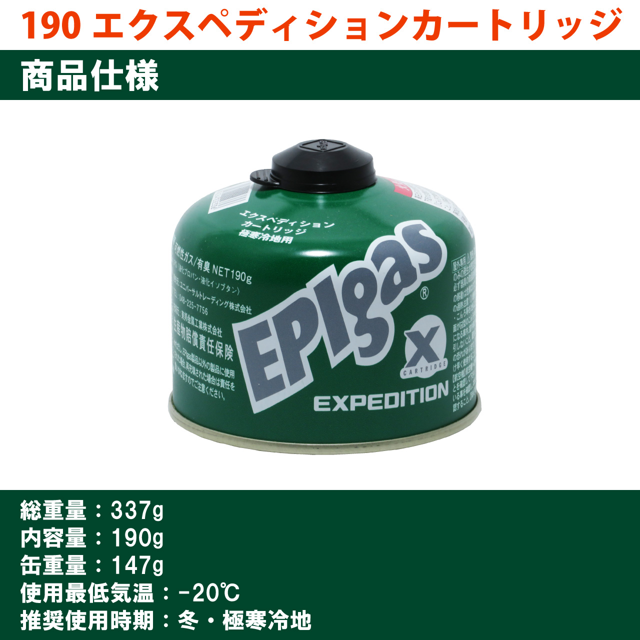 GAS CARTRIDGES 190エクスペディションカートリッジ | EPIgas公式Webサイト