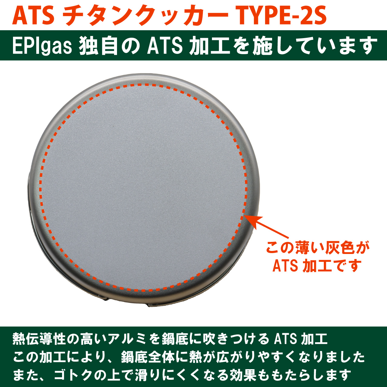 ATS TITAN COOKER TYPE-2 ATSチタンクッカーTYPE-2S | EPIgas公式Webサイト