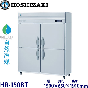 HR-150BT・ホシザキ 【自然冷媒】縦型冷蔵庫・インバーター 業務用