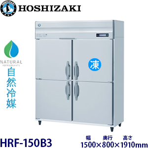HRF-150B3・ホシザキ【自然冷媒】縦型冷凍冷蔵庫インバーター 業務用