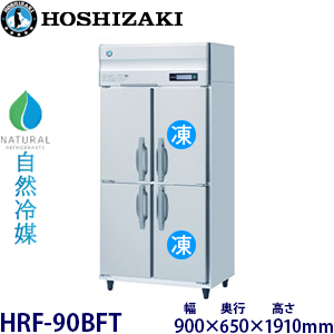 HRF-90BFT・ホシザキ【自然冷媒】縦型冷凍冷蔵庫インバーター 業務用