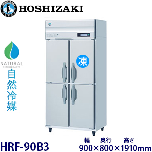 HRF-90B3・ホシザキ【自然冷媒】縦型冷凍冷蔵庫インバーター 業務用