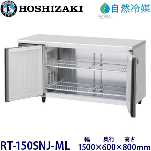 RT-150SNJ-ML・ホシザキ【自然冷媒】横型冷蔵庫・インバーター 業務用