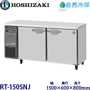 RT-150SNJ・ホシザキ【自然冷媒】横型冷蔵庫・インバーター 業務用