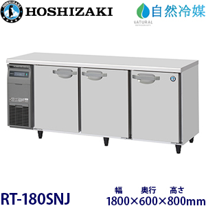 RT-180SNJ・ホシザキ【自然冷媒】横型冷蔵庫・インバーター 業務用
