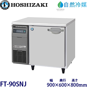 FT-90SNJ・ホシザキ【自然冷媒】横型冷凍庫・インバーター 業務用 新品