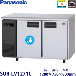 SUR-LV1271C（旧型番SUR-K1271CB） パナソニック 横型冷凍冷蔵庫