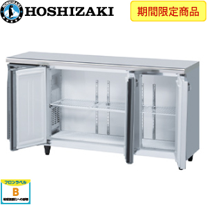 RT-150MTCG-ML ホシザキ横型冷蔵庫《内装カラー鋼板タイプ》 業務用