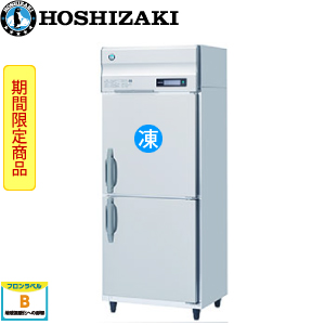HRF-75BT・ホシザキ【自然冷媒】縦型冷凍冷蔵庫インバーター 業務用