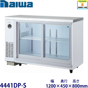 4441DP-S（4341DP-S） ダイワ テーブル型冷蔵ショーケース業務用 新品