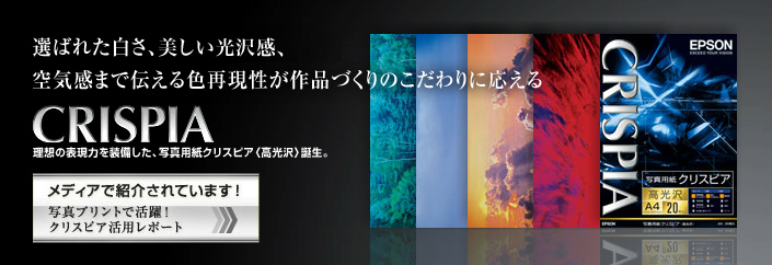 カラリオプリンター 写真用紙クリスピア（特徴） | 製品情報 | エプソン