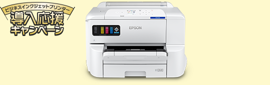 ビジネスインクジェットプリンター 導入応援キャンペーン｜ビジネス